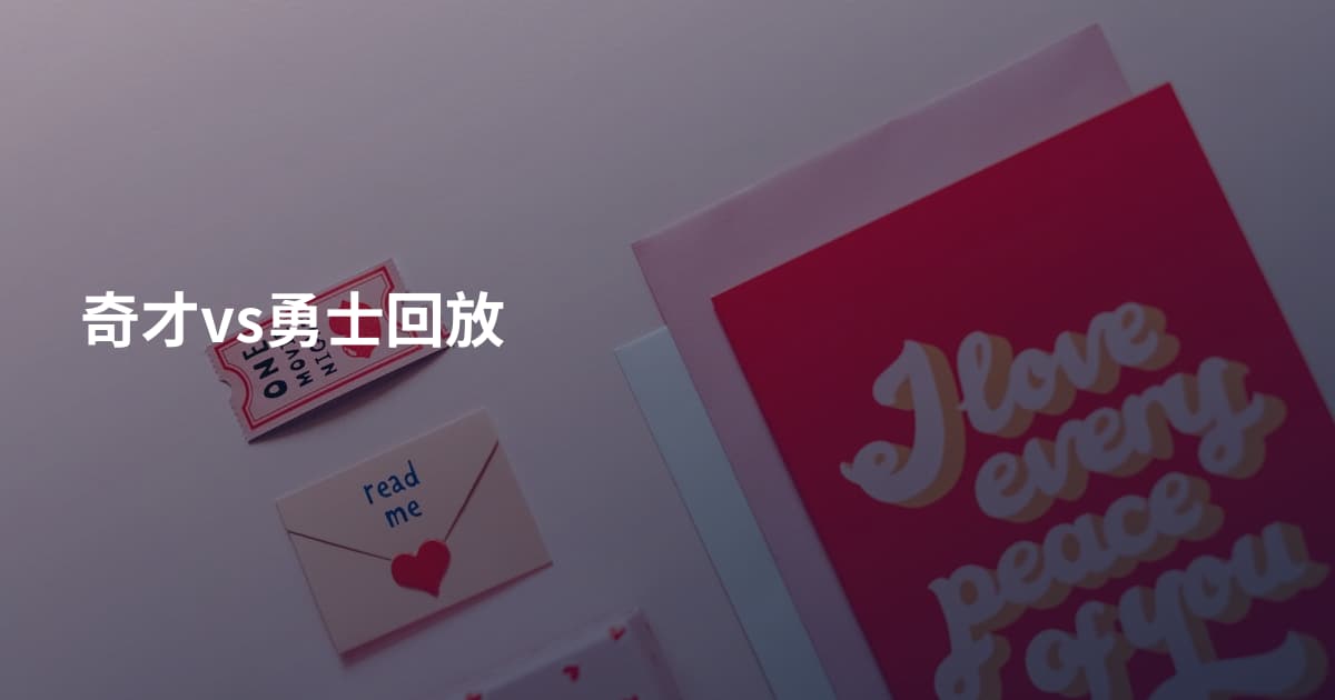 奇才vs勇士回放