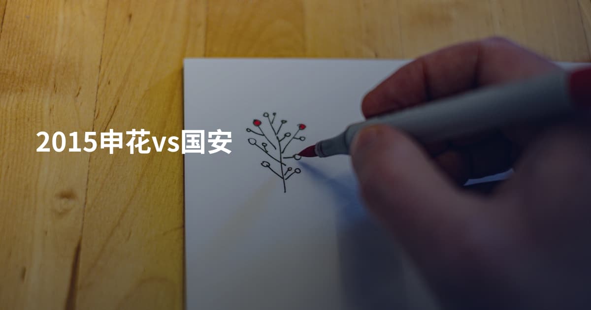2015申花vs国安