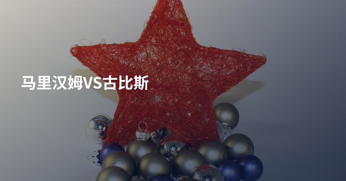 马里汉姆VS古比斯