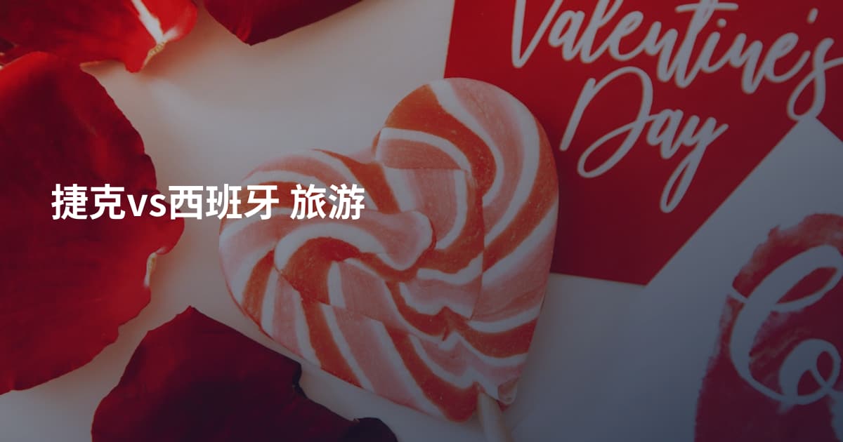 捷克vs西班牙 旅游