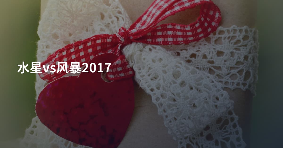 水星vs风暴2017