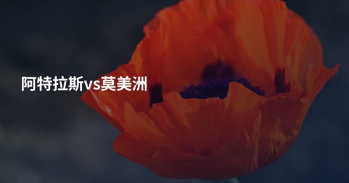 阿特拉斯vs莫美洲