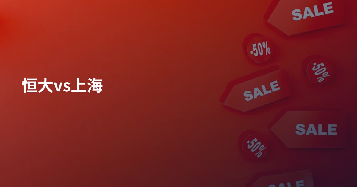 恒大vs上海