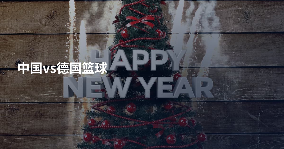 中国vs德国篮球