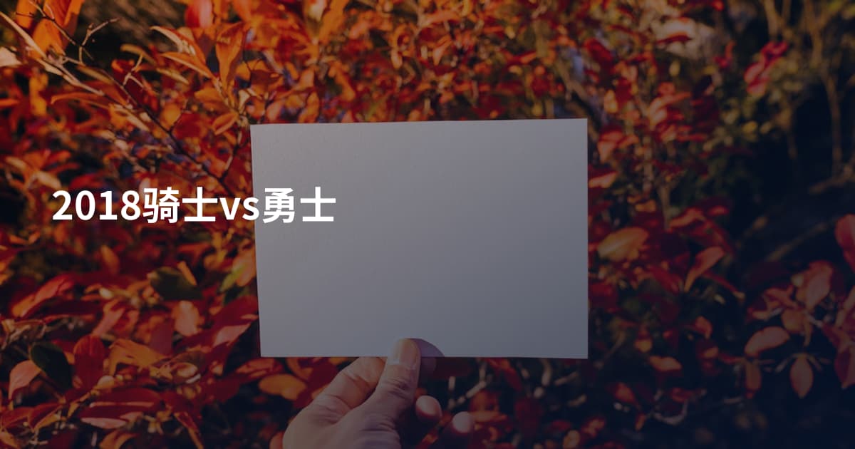 2018骑士vs勇士
