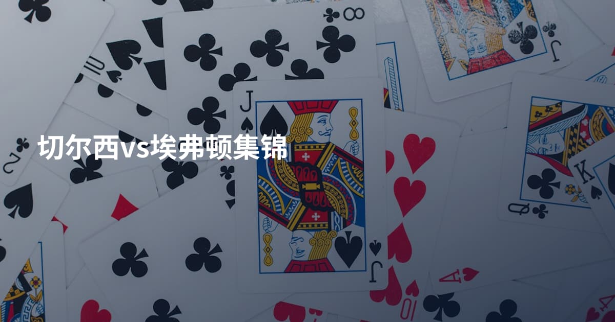 切尔西vs埃弗顿集锦