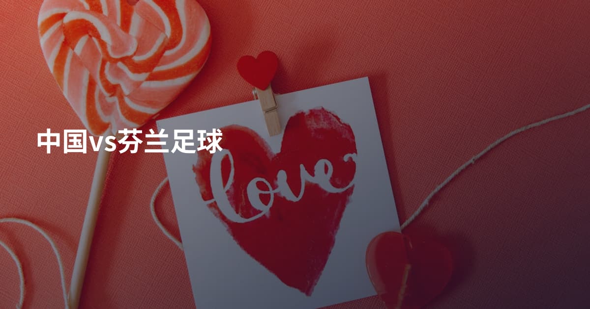 中国vs芬兰足球