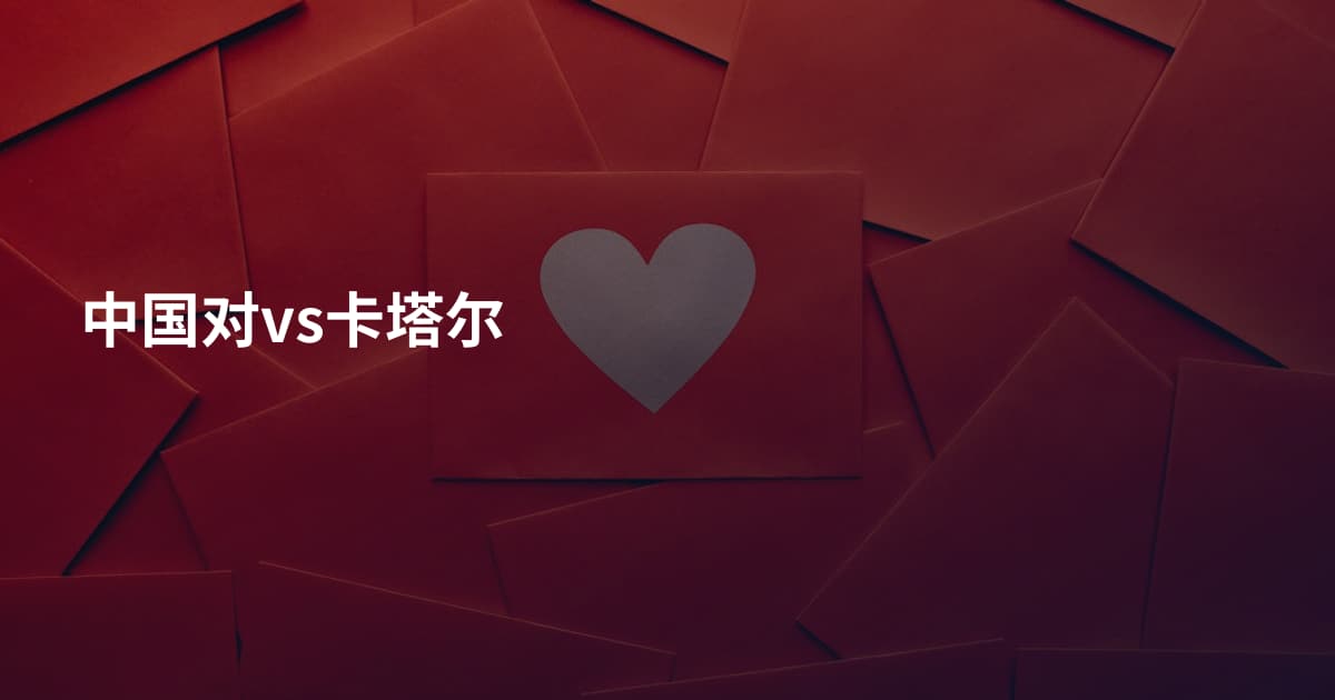 中国对vs卡塔尔