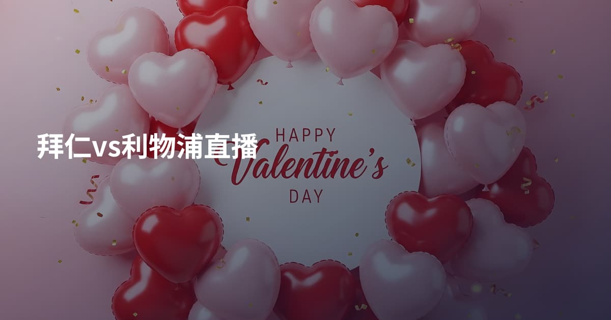 拜仁vs利物浦直播