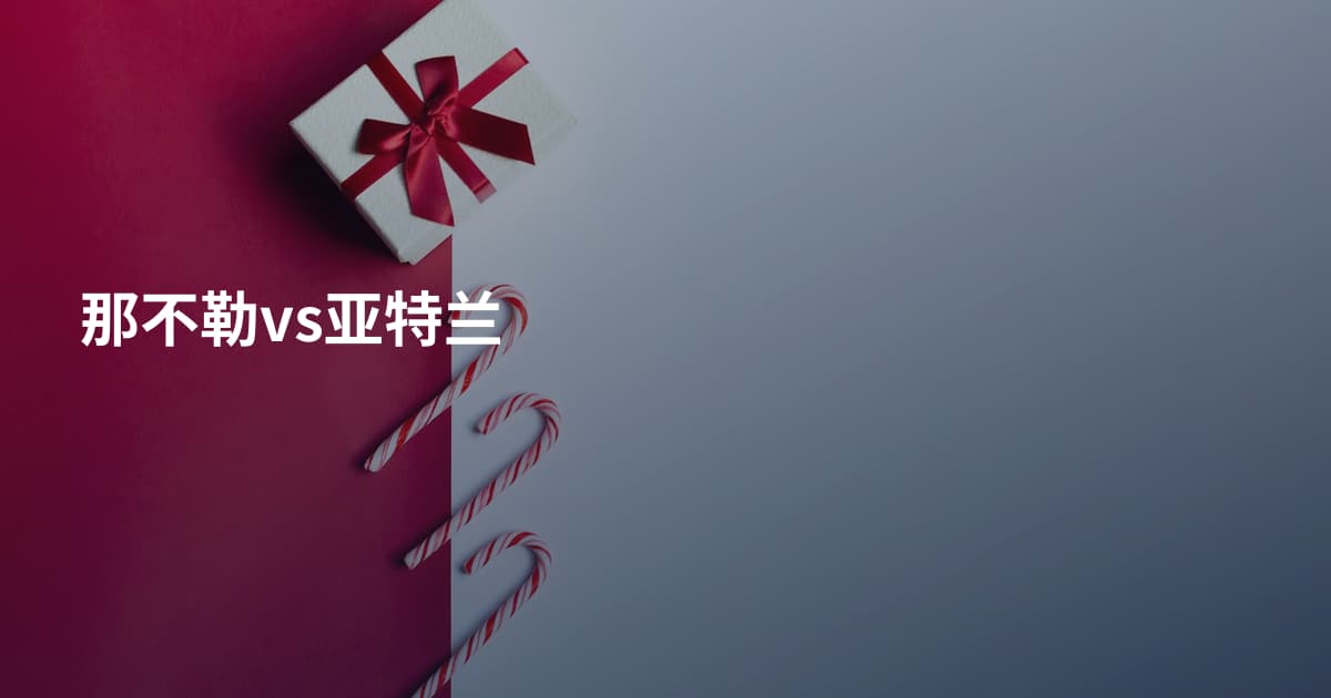 那不勒vs亚特兰