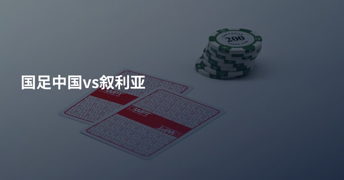 国足中国vs叙利亚