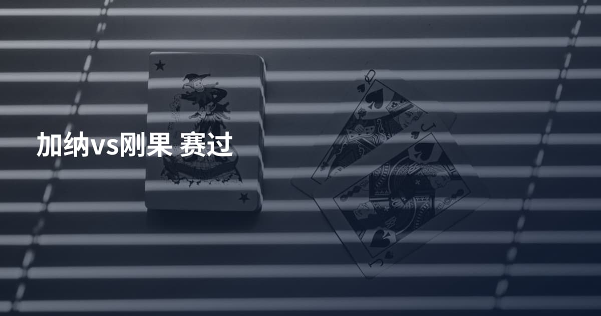 加纳vs刚果 赛过