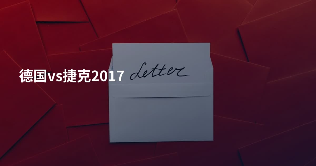 德国vs捷克2017