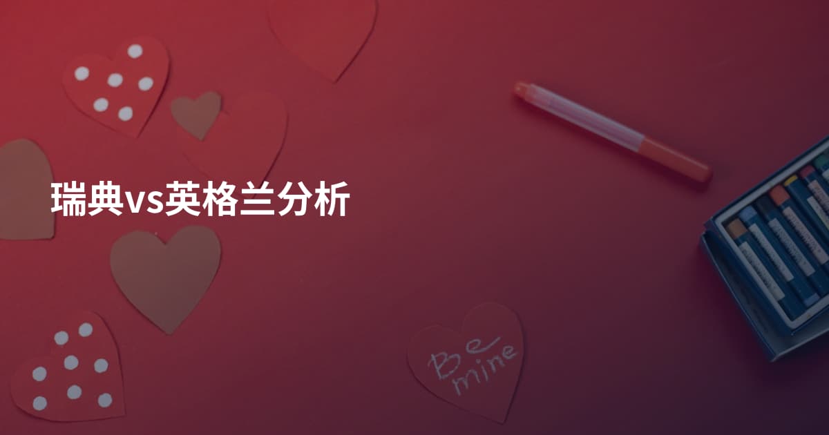 瑞典vs英格兰分析