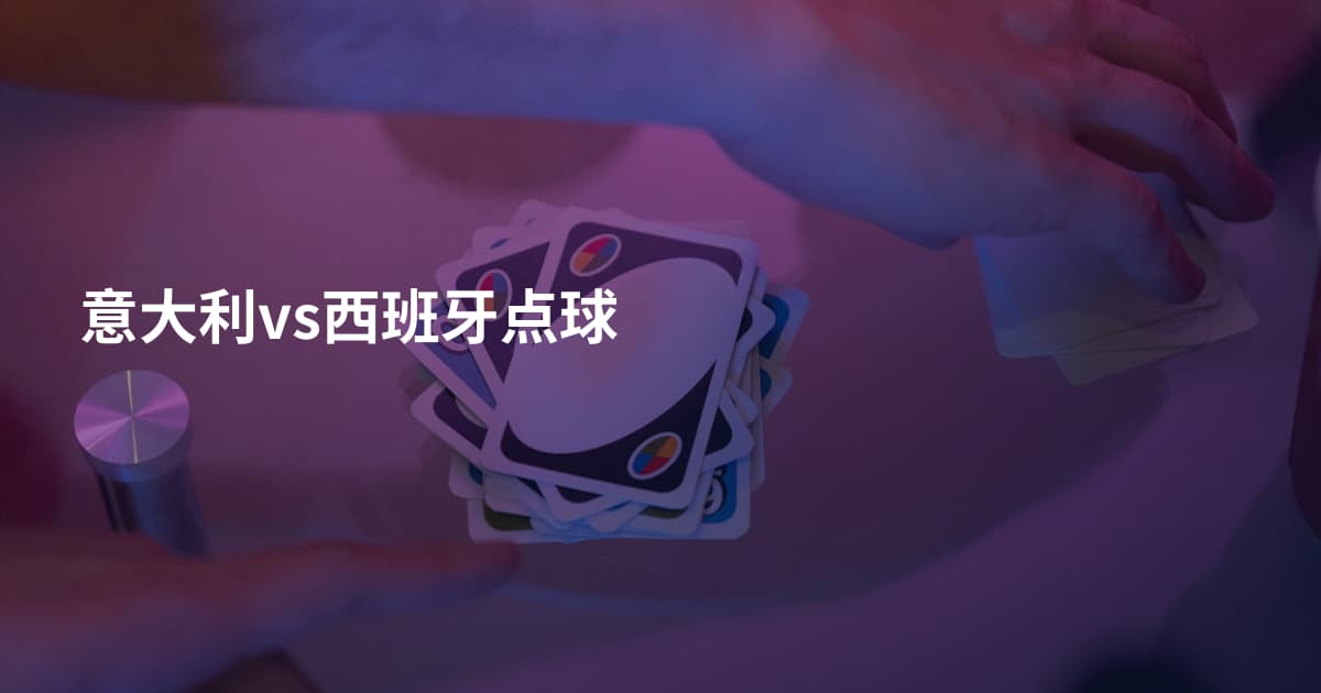 意大利vs西班牙点球