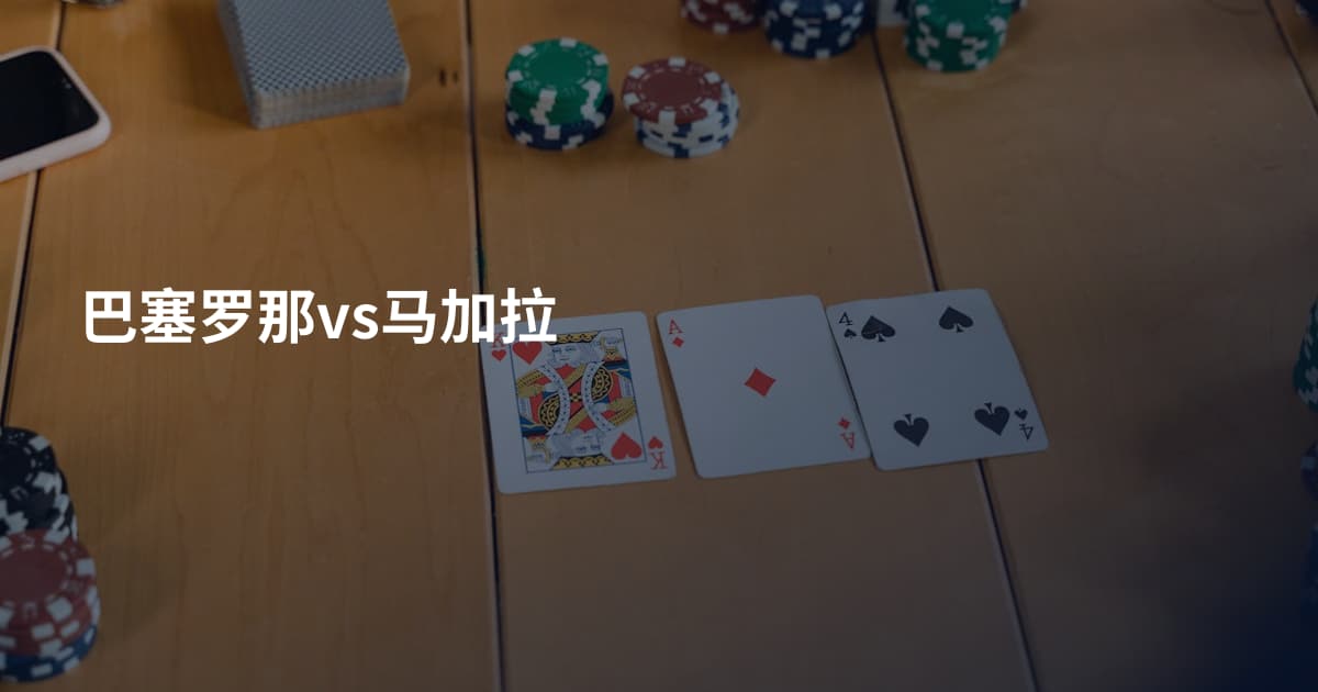 巴塞罗那vs马加拉