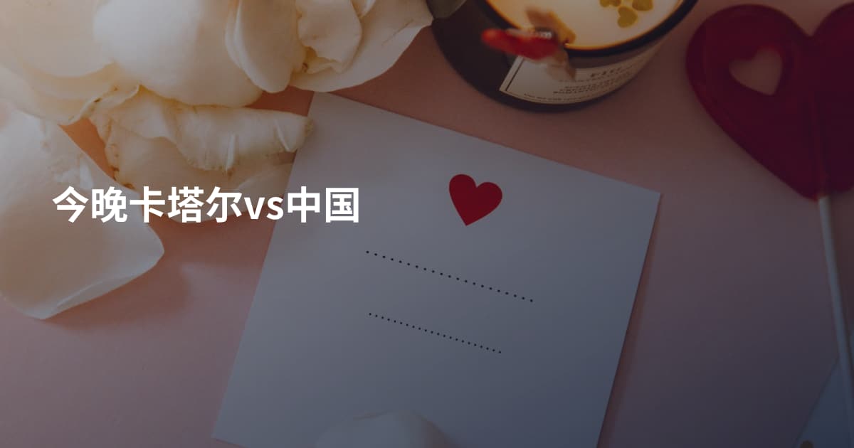 今晚卡塔尔vs中国