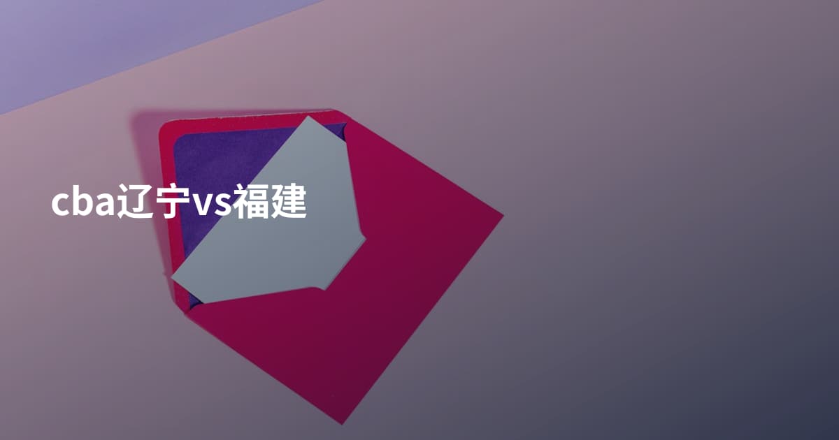 cba辽宁vs福建