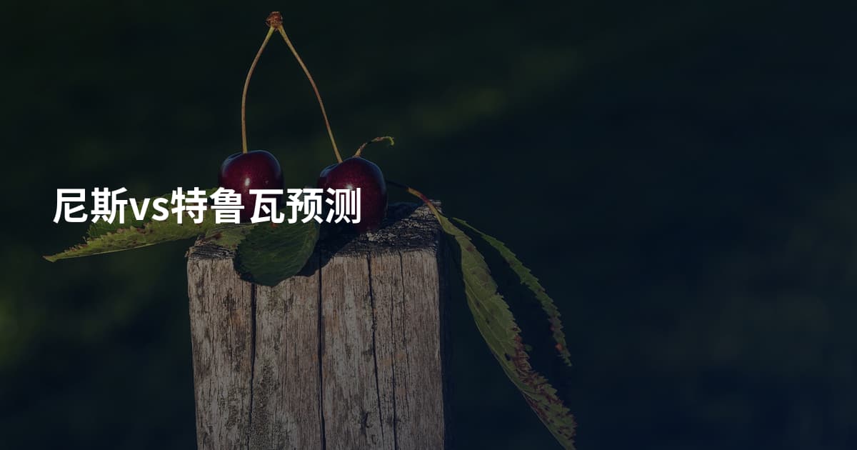 尼斯vs特鲁瓦预测