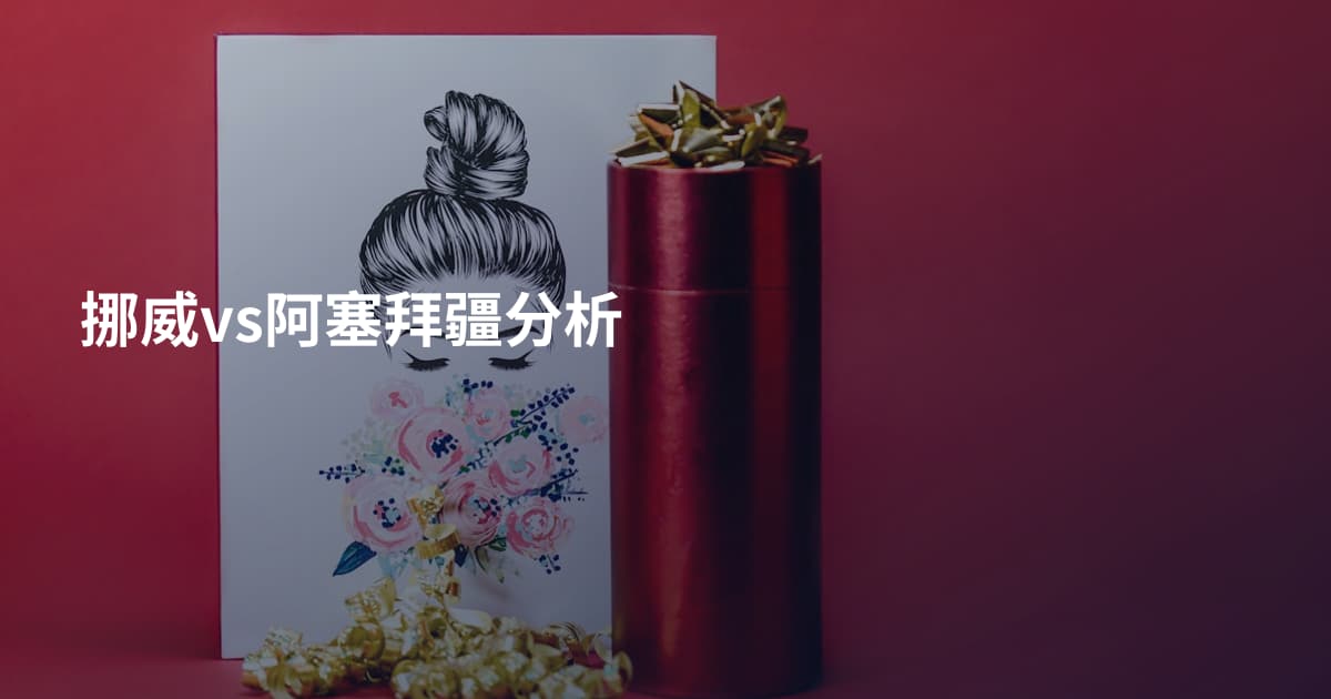 挪威vs阿塞拜疆分析