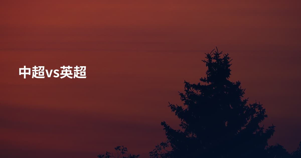 中超vs英超