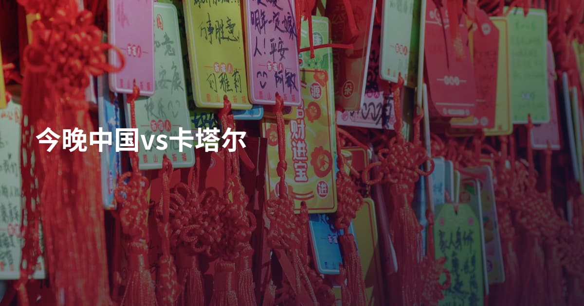今晚中国vs卡塔尔