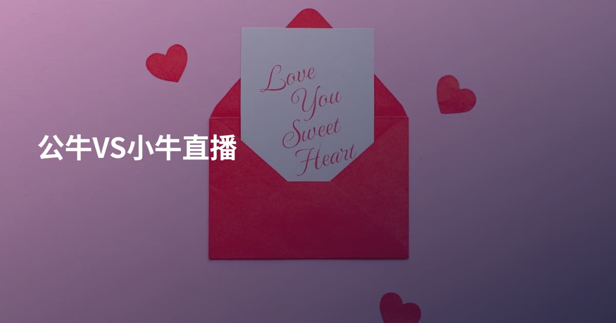 公牛VS小牛直播