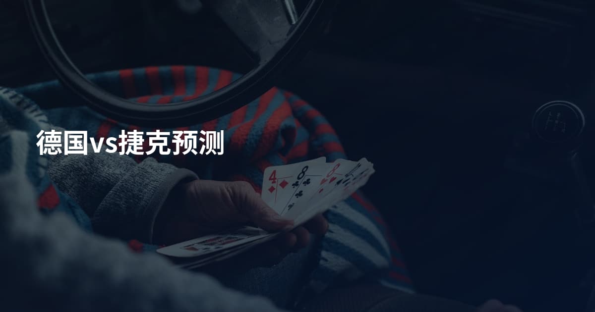 德国vs捷克预测