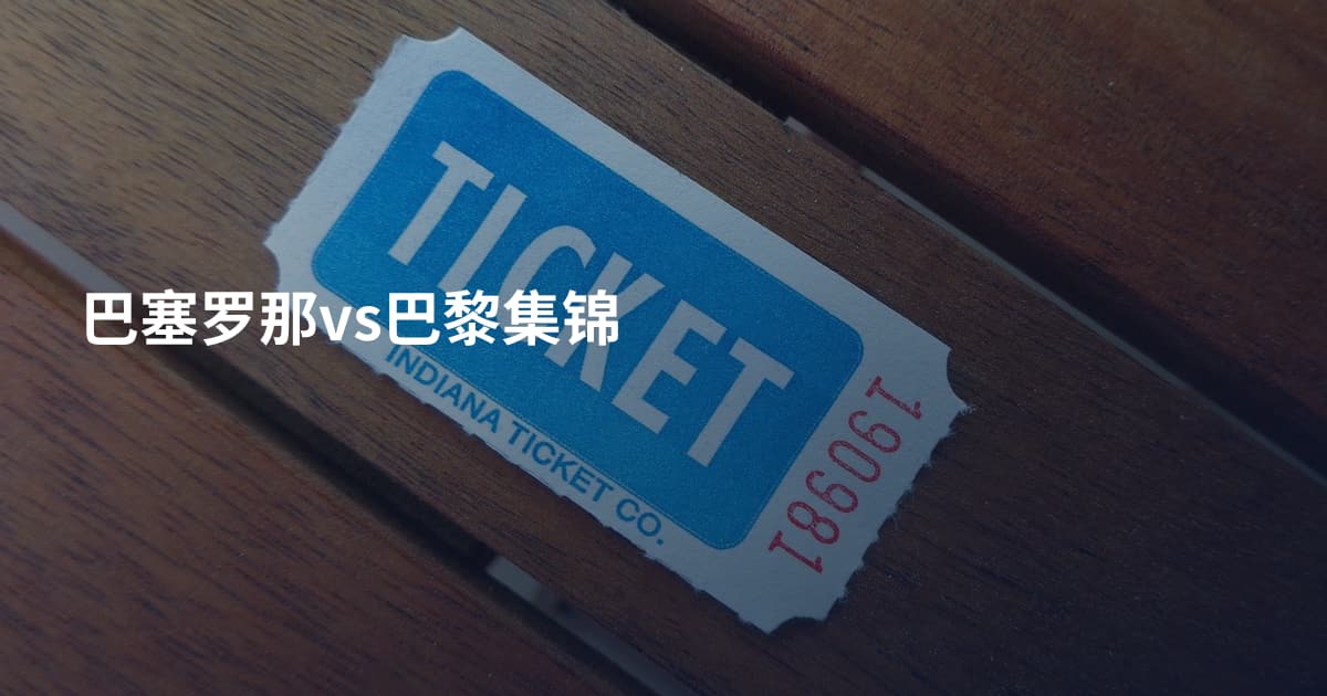 巴塞罗那vs巴黎集锦