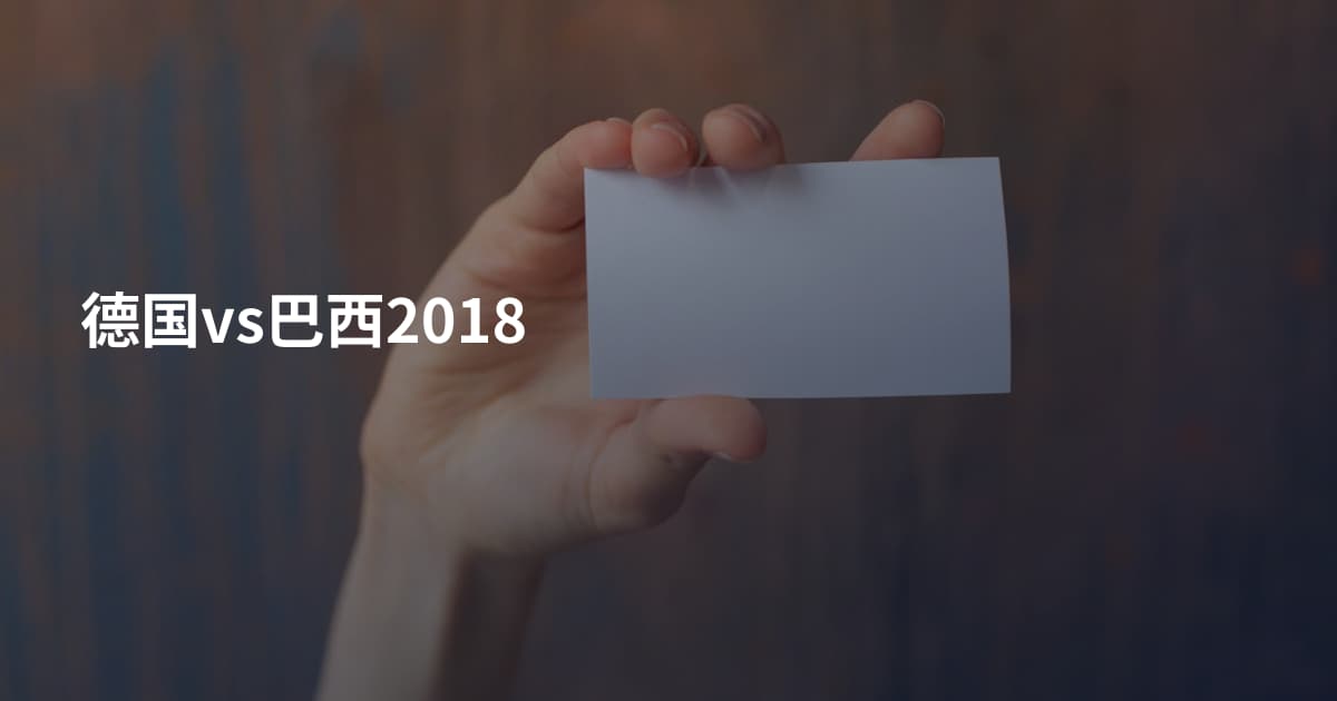 德国vs巴西2018