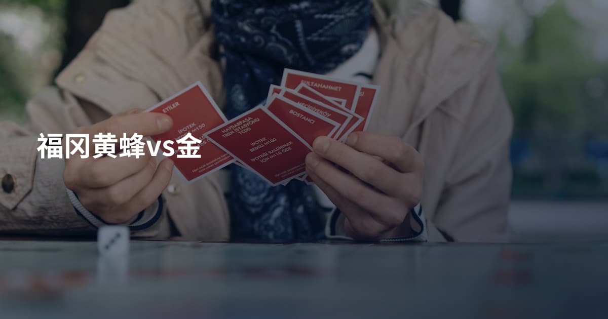 福冈黄蜂vs金