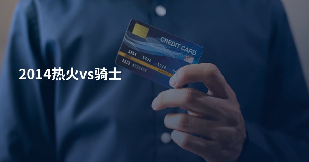 2014热火vs骑士