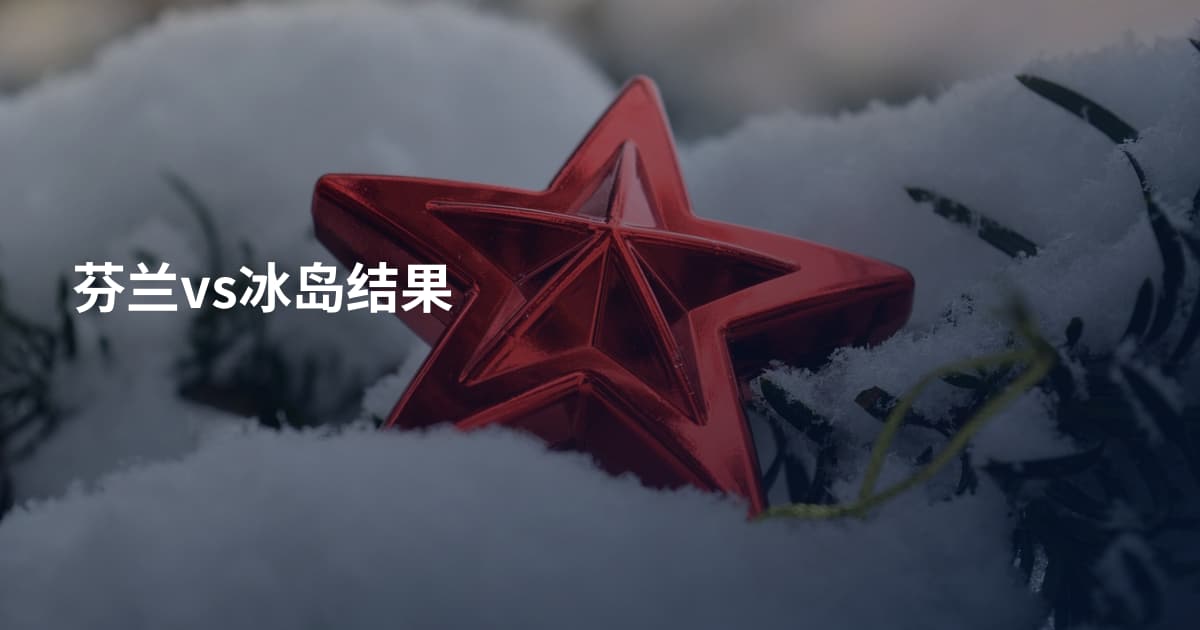 芬兰vs冰岛结果