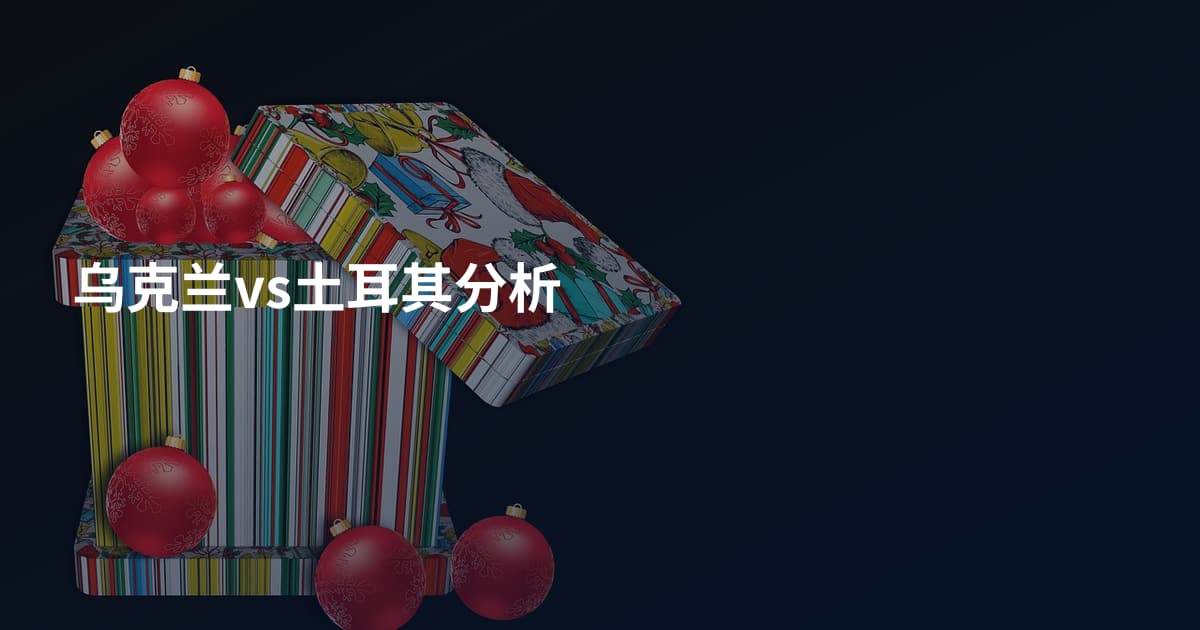 乌克兰vs土耳其分析