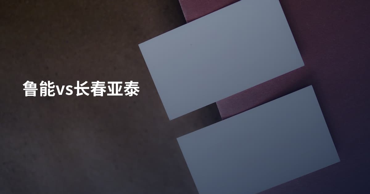 鲁能vs长春亚泰