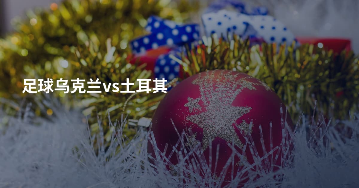 足球乌克兰vs土耳其
