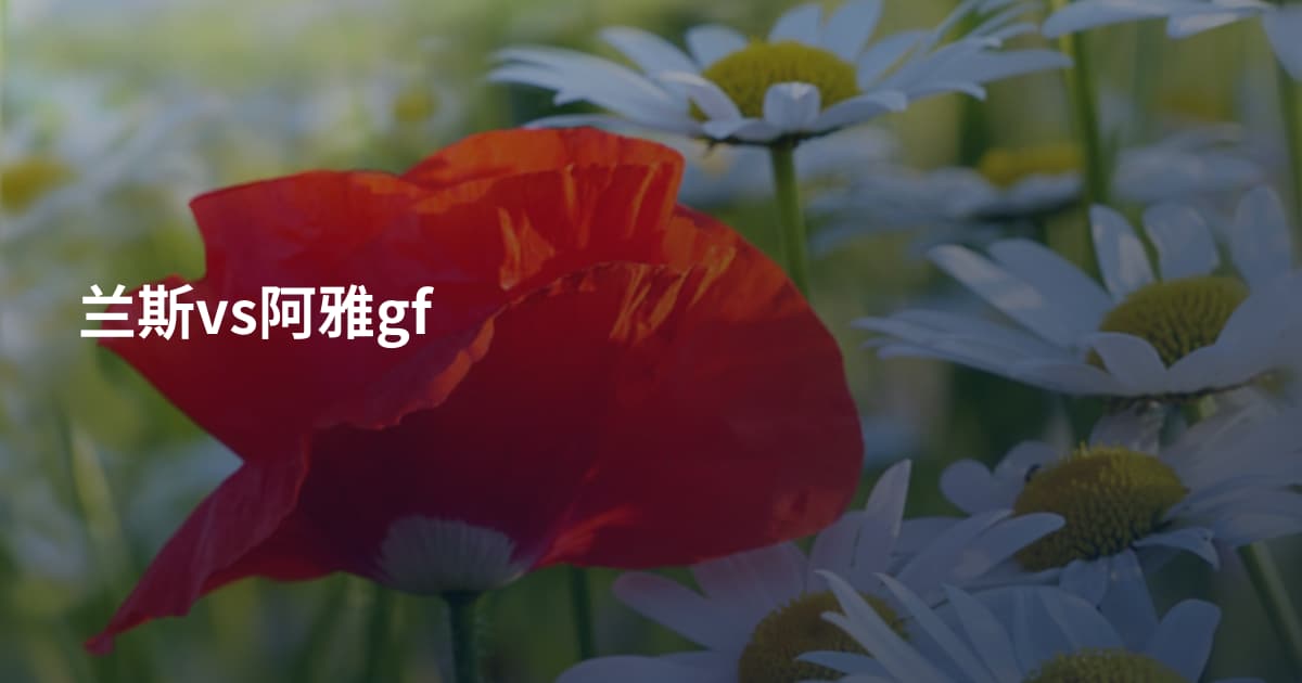 兰斯vs阿雅gf