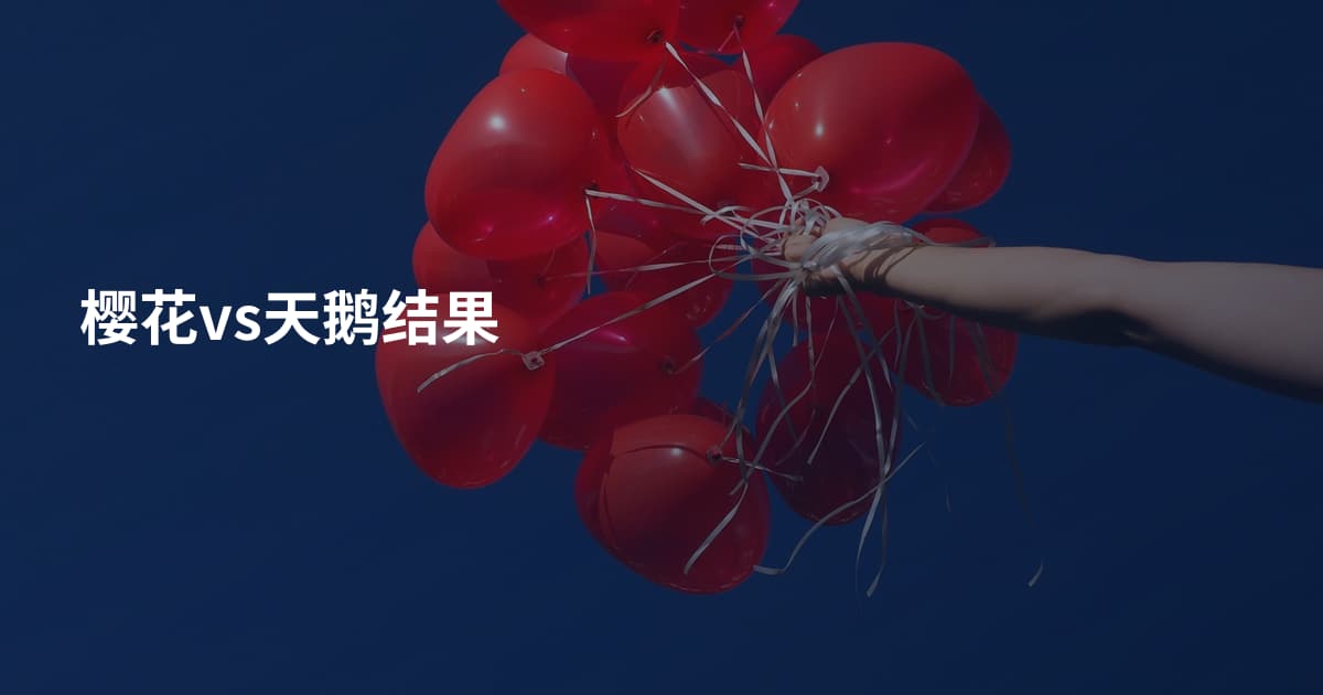 樱花vs天鹅结果