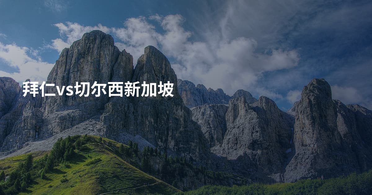 拜仁vs切尔西新加坡