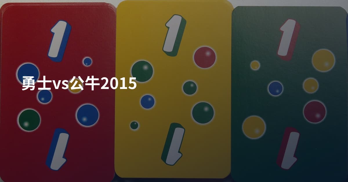 勇士vs公牛2015