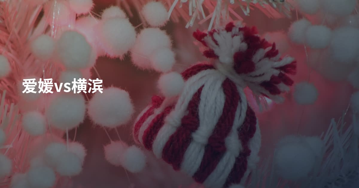 爱媛vs横滨