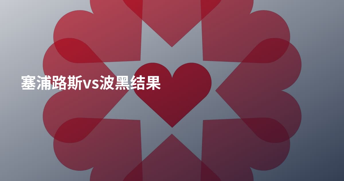 塞浦路斯vs波黑结果