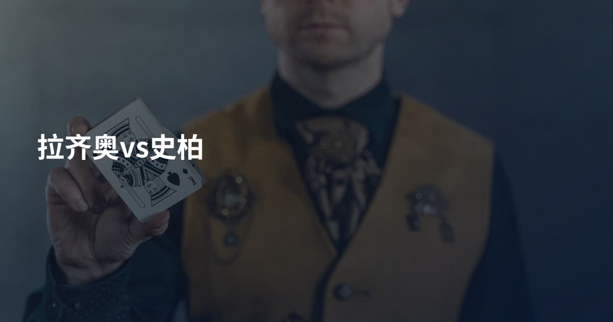 拉齐奥vs史柏