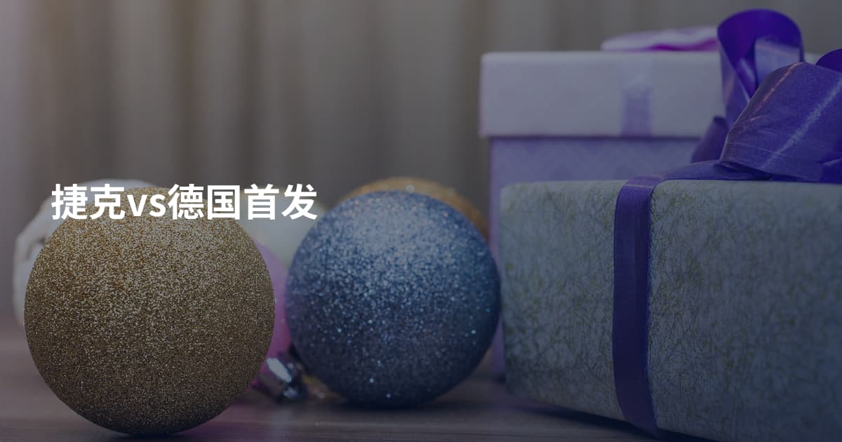 捷克vs德国首发