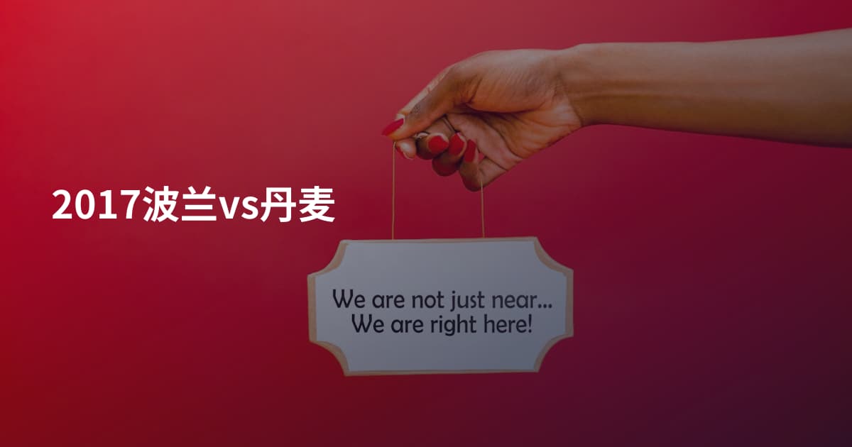 2017波兰vs丹麦