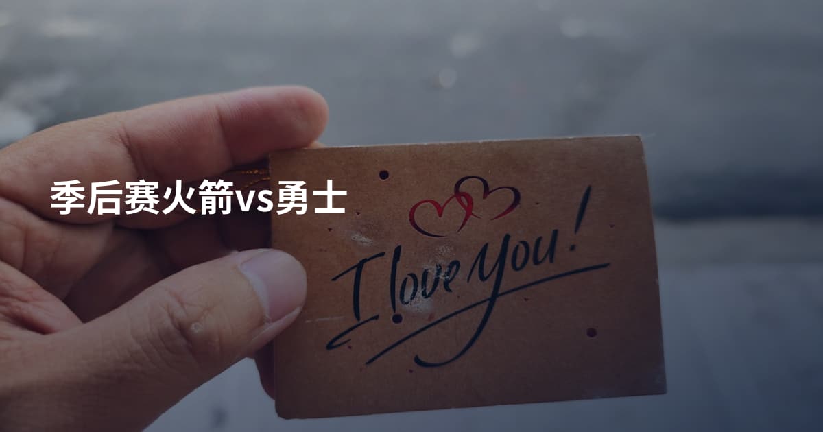 季后赛火箭vs勇士