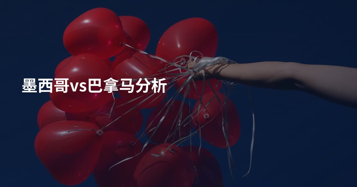 墨西哥vs巴拿马分析