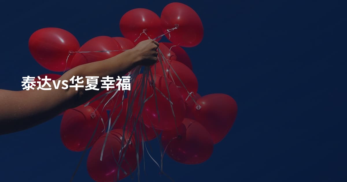 泰达vs华夏幸福