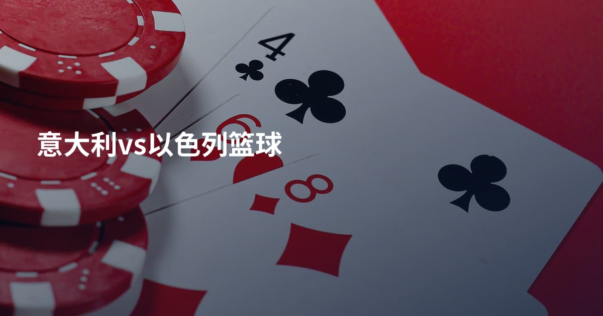 意大利vs以色列篮球
