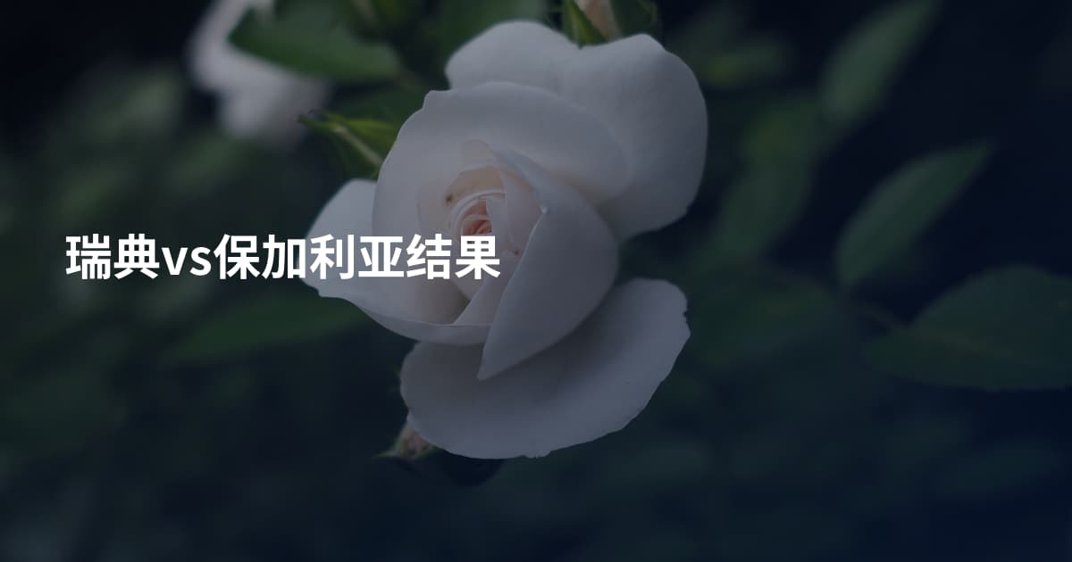 瑞典vs保加利亚结果